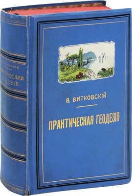 Витковский В.В. Практическая геодезия. 2-е изд., перераб. СПб.: Тип. Ю.Н. Эрлих (влад. А.Э. Коллинс), 1911.
